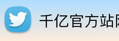 千亿官方站网页版 Logo